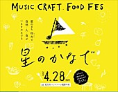 「大橋トリオ/おおはた雄一らが登場、音楽・クラフト・食のフェスタ【星のかなで2019】」1枚目/1