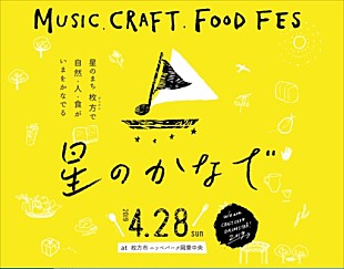「大橋トリオ/おおはた雄一らが登場、音楽・クラフト・食のフェスタ【星のかなで2019】」