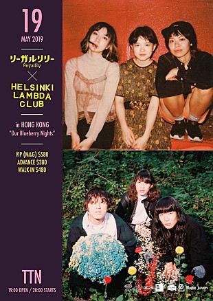 「リーガルリリー×Helsinki Lambda Club、香港にてツーマンライブ」
