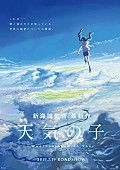 「新海誠監督×RADWIMPSが再びコラボ　最新作『天気の子』予告篇初解禁」1枚目/3