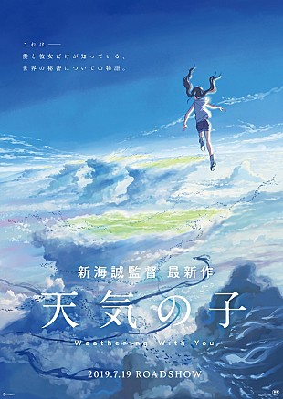 「新海誠監督×RADWIMPSが再びコラボ　最新作『天気の子』予告篇初解禁」