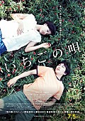「映画『いちごの唄』予告編が公開、銀杏BOYZ書き下ろし主題歌も」1枚目/2