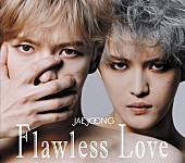 「【先ヨミ】ジェジュン『Flawless Love』が39,404枚を売り上げ現在首位　2位・3位にAimer新作」1枚目/1