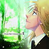 「感動の最終回を迎えたアニメ『ピアノの森』、“Piano Best Collection II”の収録曲解禁」1枚目/2
