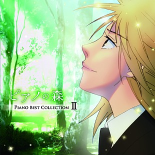 「感動の最終回を迎えたアニメ『ピアノの森』、“Piano Best Collection II”の収録曲解禁」