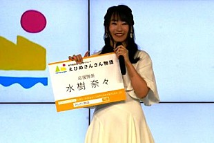 「水樹奈々「禁断のレジスタンス」ＭＶ撮影は地元で！　故郷・愛媛への思いを明かす」