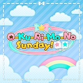 「【先ヨミ・デジタル】久川凪＆久川颯「O-Ku-Ri-Mo-No Sunday!」が16,881DLで現在首位　乃木坂新曲が8曲トップ100入り」1枚目/1