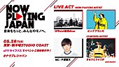 「ビッケブランカ、【NOW PLAYING JAPAN】第3弾に出演決定　&amp;lt;STARTERS MATCH&amp;gt;からは“まるりとりゅうが”が出演」1枚目/1