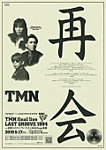 「TM NETWORK、Zeppで全曲ノーカット『TMN final live LAST GROOVE 1994』ライブハウス上映」1枚目/10