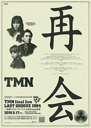 「TM NETWORK、Zeppで全曲ノーカット『TMN final live LAST GROOVE 1994』ライブハウス上映」