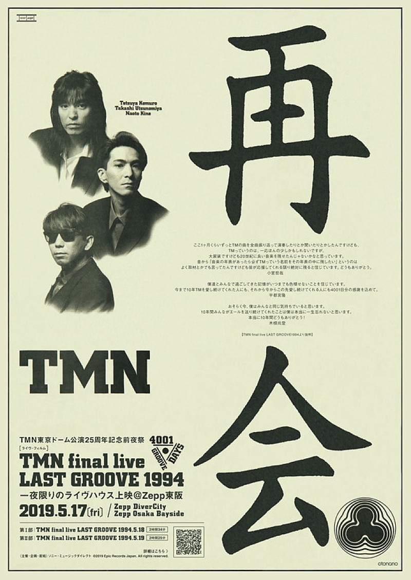 TM NETWORK、Zeppで全曲ノーカット『TMN final live LAST GROOVE 1994』ライブハウス上映