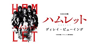 「SKE48がシェイクスピアに挑む、舞台【ハムレット】がディレイビューイング」