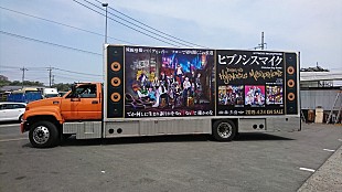 「ヒプノシスマイク、AL発売記念で“Hoodstar”号が地元の街を走行＆Twitterキャンペーンも」