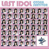 「【ビルボード】ラストアイドル『大人サバイバー』が8.8万枚売り上げてSGセールス首位獲得　日向坂46『キュン』がTOP5返り咲き(4/23修正)」1枚目/1
