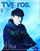 「サカナクションが『TV Bros.』に登場、山口一郎＆松任谷正隆の対談も」1枚目/3