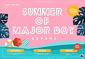 CUBERS「CUBERS、東名阪ツアー【SUMMER of MAJOR BOY】詳細発表」1枚目/7
