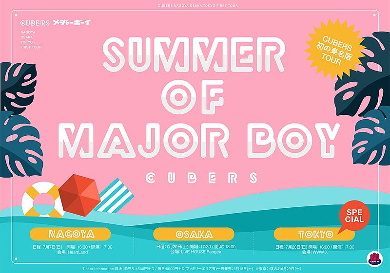 ＣＵＢＥＲＳ「CUBERS、東名阪ツアー【SUMMER of MAJOR BOY】詳細発表」1枚目/7
