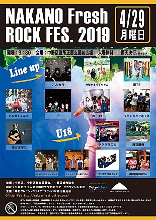 「アルカラ/神聖かまってちゃん/2ら出演　【NAKANO Fresh ROCK FES.】4/29開催」