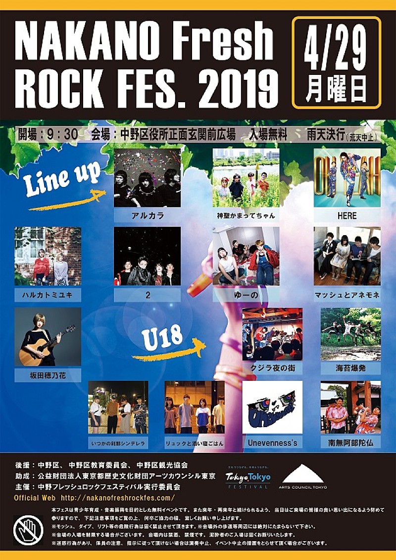 アルカラ/神聖かまってちゃん/2ら出演　【NAKANO Fresh ROCK FES.】4/29開催