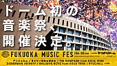 「福岡ヤフオク!ドーム初の音楽フェス、アンジュルム/きゃりー/RAMPAGEら出演へ」1枚目/7