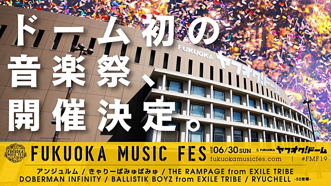 「福岡ヤフオク!ドーム初の音楽フェス、アンジュルム/きゃりー/RAMPAGEら出演へ」1枚目/7