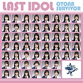 「【ビルボード】8.8万枚を売り上げたラストアイドル「大人サバイバー」が総合首位、3.1万ダウンロードのあいみょん「ハルノヒ」と超僅差」1枚目/1