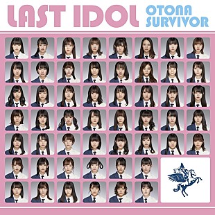 「【ビルボード】8.8万枚を売り上げたラストアイドル「大人サバイバー」が総合首位、3.1万ダウンロードのあいみょん「ハルノヒ」と超僅差」