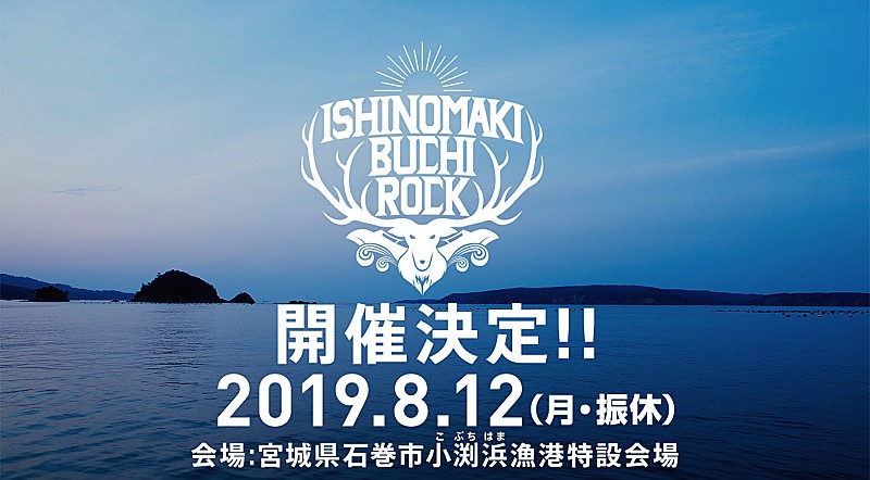 【ISHINOMAKI BUCHI ROCK】が石巻で8/12に開催決定　BRAHMAN、MONOEYESら出演