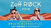 「ビッケブランカ＆佐藤千亜妃、Zoffの完全招待制ライブで共演へ」1枚目/3