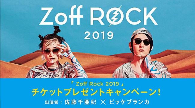 「ビッケブランカ＆佐藤千亜妃、Zoffの完全招待制ライブで共演へ」1枚目/3
