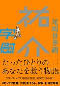 「クリープハイプ尾崎世界観の初小説が文庫化、書き下ろし『字慰』も収録」1枚目/2