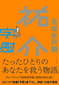 クリープハイプ尾崎世界観の初小説が文庫化、書き下ろし『字慰』も収録