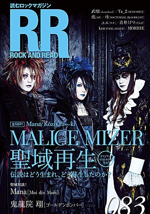 「MALICE MIZERが表紙を飾る『ROCK AND READ』刊行、鬼龍院翔とManaの対談も」