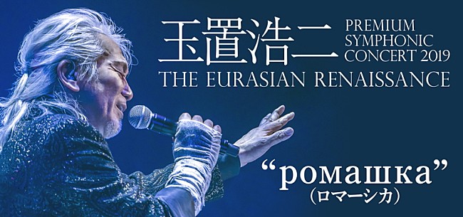 「玉置浩二×オーケストラ、6月からの新シリーズ開催が決定　明日4/26からチケット先行販売も開始」1枚目/3