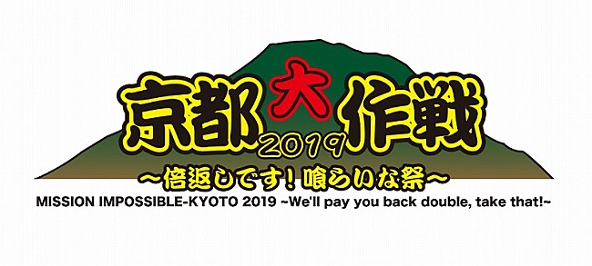 「10-FEET主催フェス【京都大作戦】第1弾アーティスト43組ものラインナップが一気に明らかに」1枚目/1