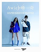 「Awich×唾奇、6月にカップリングツアー開催」1枚目/1