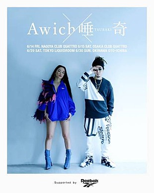 「Awich×唾奇、6月にカップリングツアー開催」