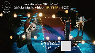 「tricot、ミニAL『リピート』から「BUTTER」MV公開」