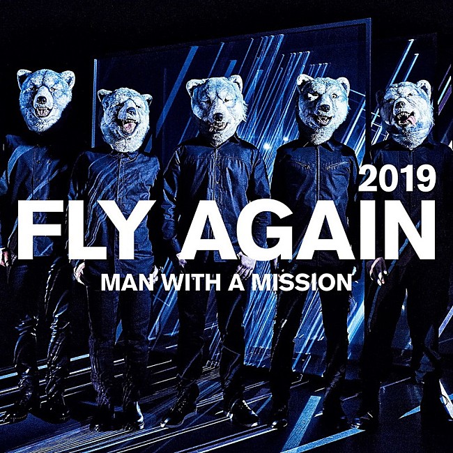 「MAN WITH A MISSION、生まれ変わった代表曲「FLY AGAIN 2019」配信スタート＆MV公開」1枚目/2