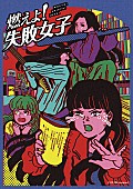 「TEAM SHACHI主演映画『燃えよ！失敗女子』、主題歌はフレンズのメンバーが提供」1枚目/8