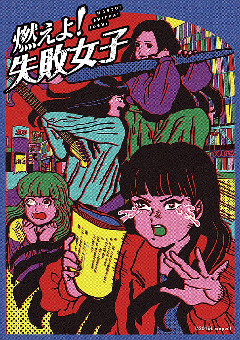 TEAM SHACHI主演映画『燃えよ！失敗女子』、主題歌はフレンズのメンバーが提供