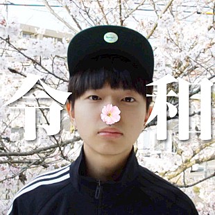 「15歳のトラックメイカーSASUKE、新曲「新元号覚え歌」配信リリース」