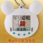 「キュウソネコカミ、令和に「ギリ昭和 ～完全版～」配信スタート」1枚目/2