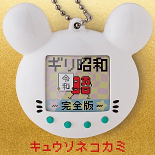 「キュウソネコカミ、令和に「ギリ昭和 ～完全版～」配信スタート」