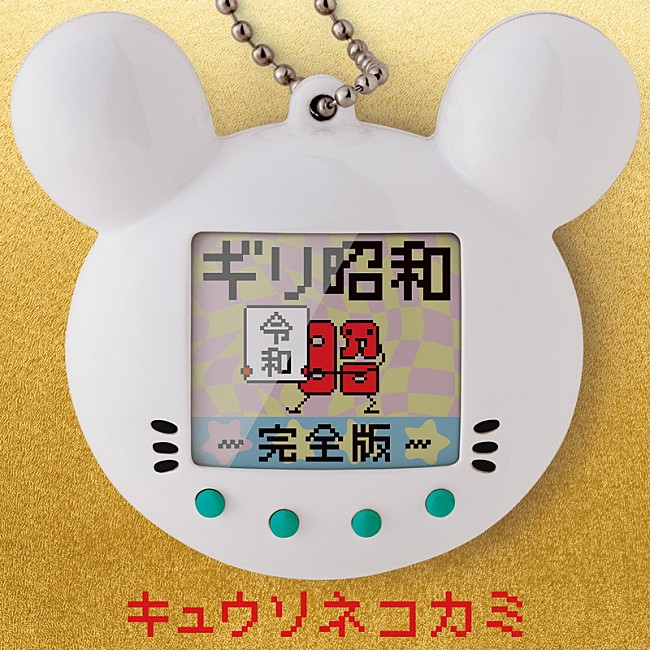 「キュウソネコカミ、令和に「ギリ昭和 ～完全版～」配信スタート」1枚目/2