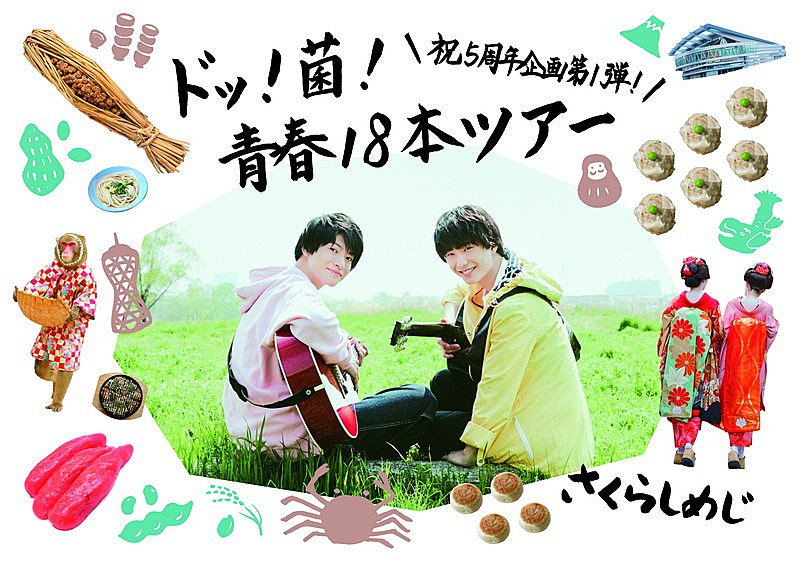 さくらしめじ「さくらしめじ、全国ツアー【ドッ！菌！青春！18本ツアー】開催決定」1枚目/1