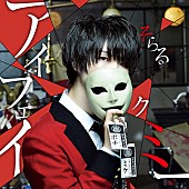 「そらる、『映画 賭ケグルイ』主題歌の「アイフェイクミー」配信スタート」1枚目/2