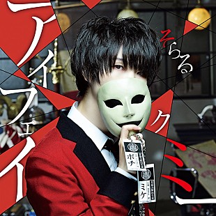 「そらる、『映画 賭ケグルイ』主題歌の「アイフェイクミー」配信スタート」