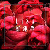 「【ビルボード】LiSA「紅蓮華」が2.6万DLで2週連続の首位、テイラー新曲が大幅ランクアップ」1枚目/1