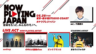 「androp、【NOW PLAYING JAPAN】第3弾に出演決定＆第3次募集スタート」